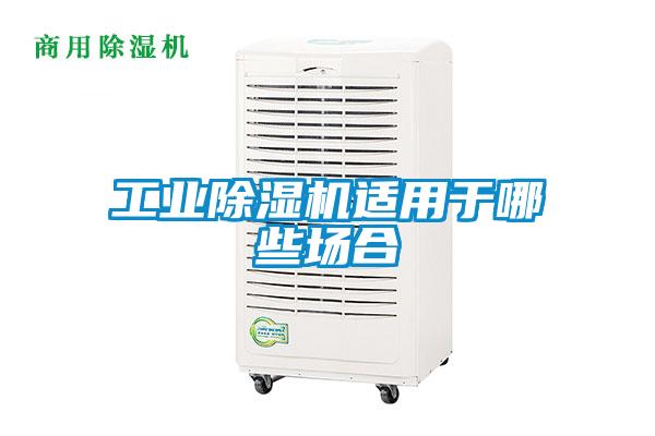 工業除濕機適用于哪些場合