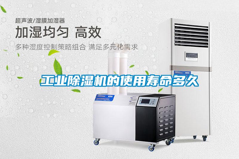 工業除濕機的使用壽命多久