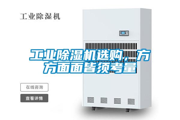 工業(yè)除濕機選購，方方面面皆須考量