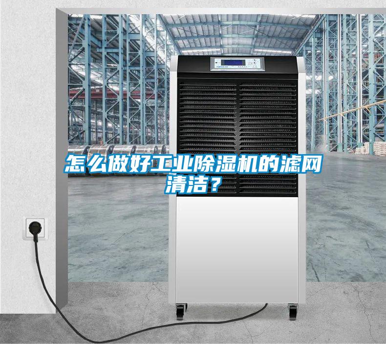 怎么做好工業(yè)除濕機的濾網(wǎng)清潔？