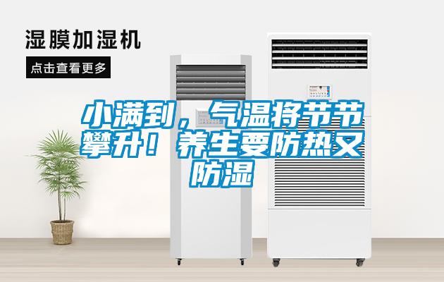小滿到，氣溫將節節攀升！養生要防熱又防濕