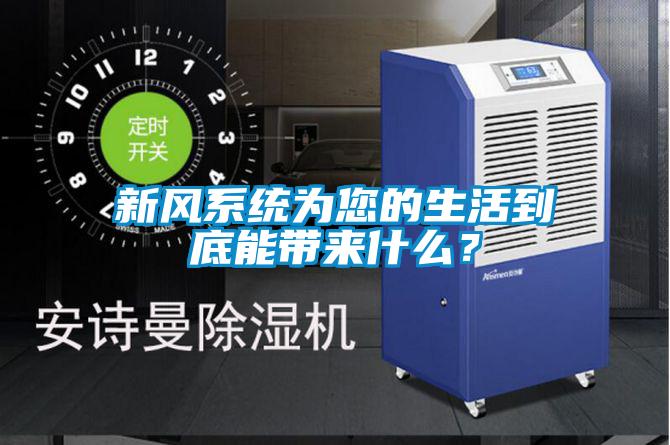 新風系統為您的生活到底能帶來什么？