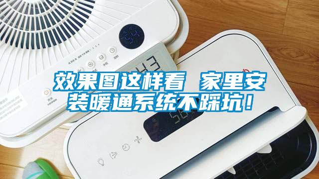 效果圖這樣看 家里安裝暖通系統(tǒng)不踩坑!