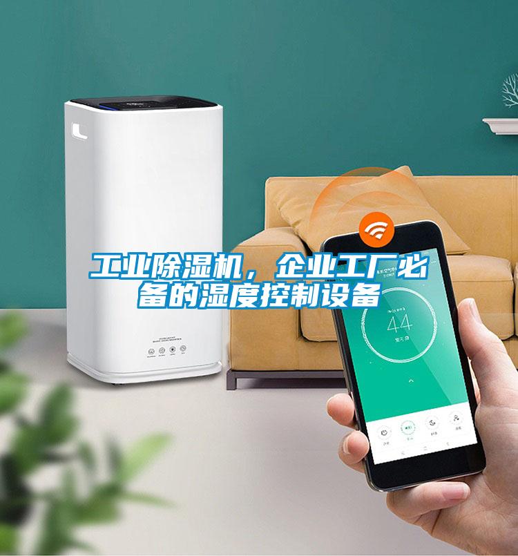 工業(yè)除濕機(jī)，企業(yè)工廠必備的濕度控制設(shè)備