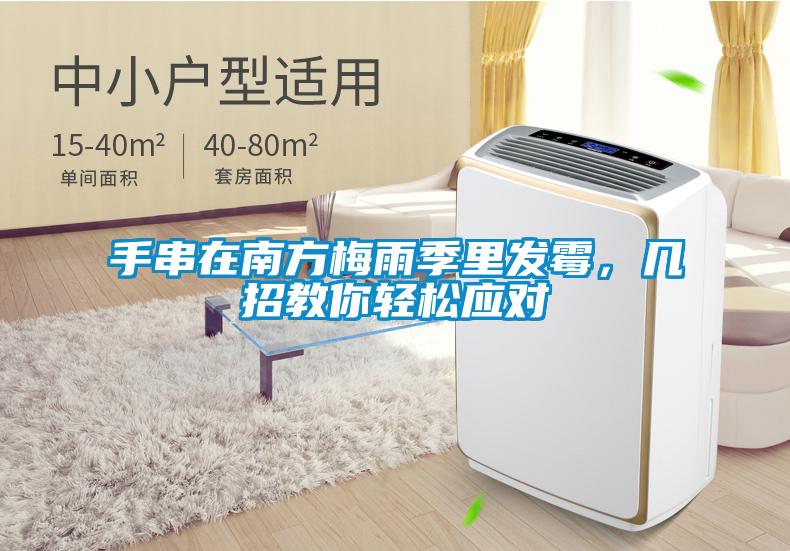 手串在南方梅雨季里發霉，幾招教你輕松應對