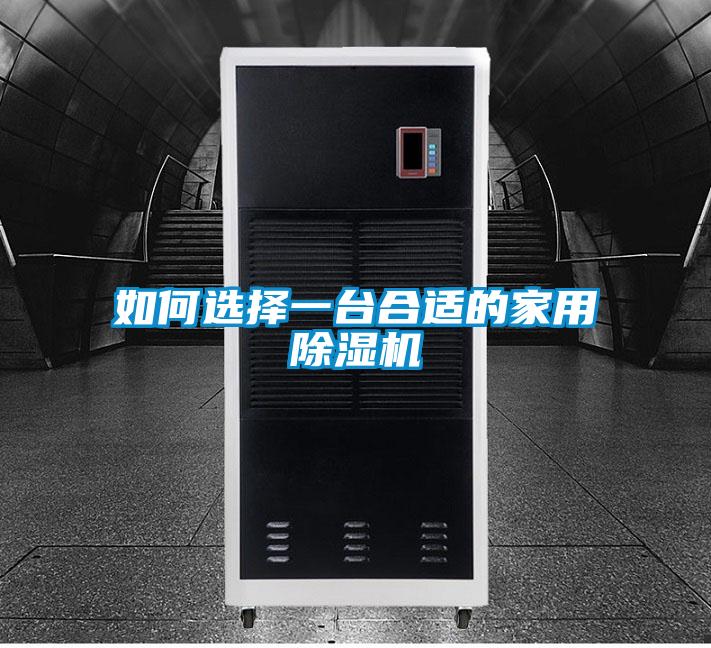 如何選擇一臺合適的家用除濕機