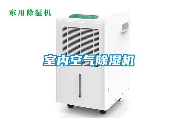 室內空氣除濕機