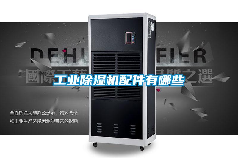 工業除濕機配件有哪些