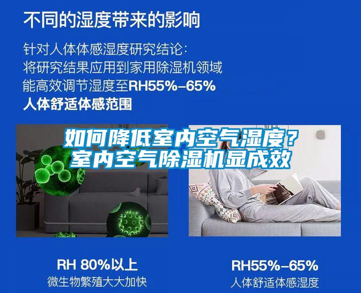 如何降低室內(nèi)空氣濕度？室內(nèi)空氣除濕機顯成效
