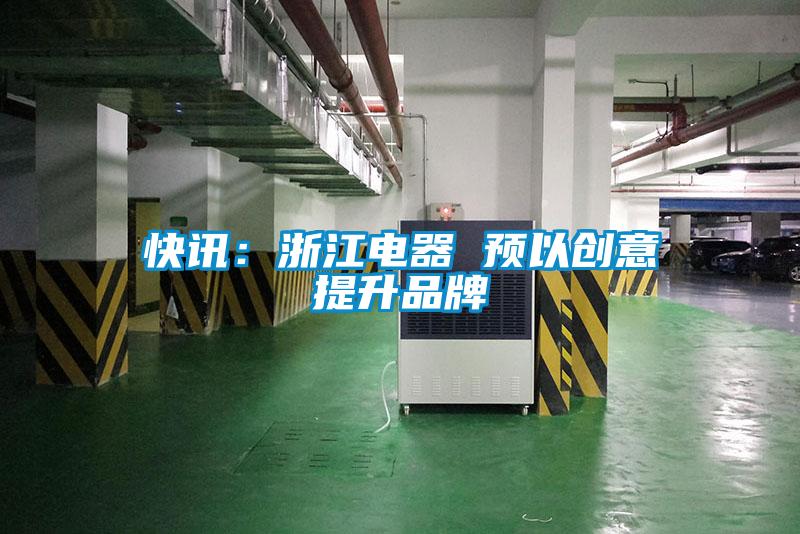 快訊：浙江電器 預以創意提升品牌