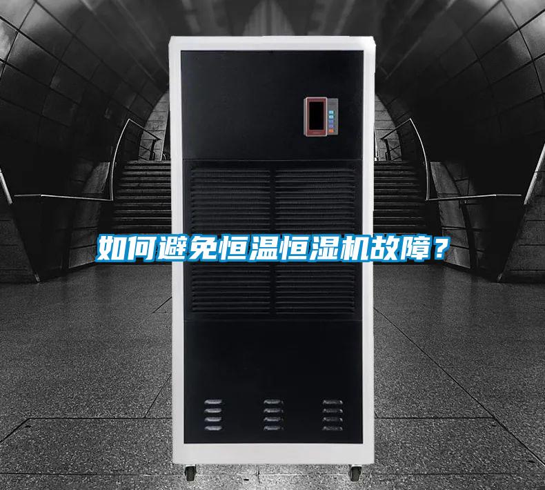 如何避免恒溫恒濕機(jī)故障？