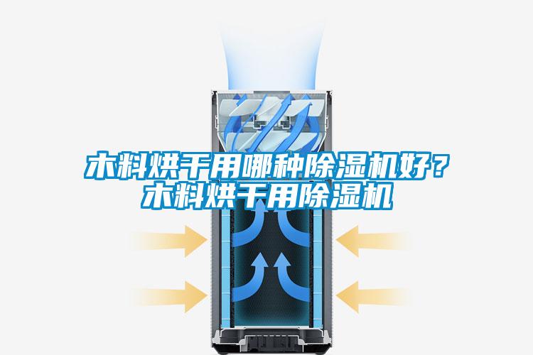木料烘干用哪種除濕機好？木料烘干用除濕機