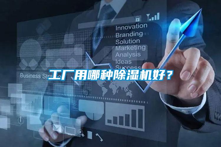工廠用哪種除濕機(jī)好？