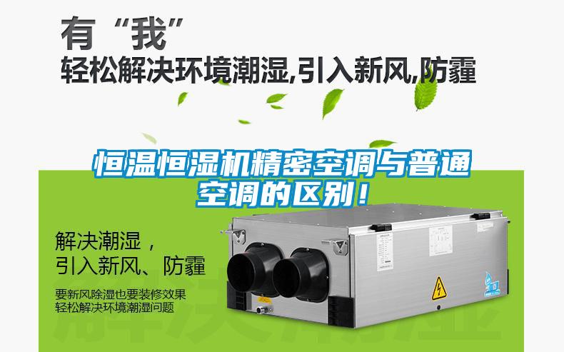 恒溫恒濕機精密空調與普通空調的區別！