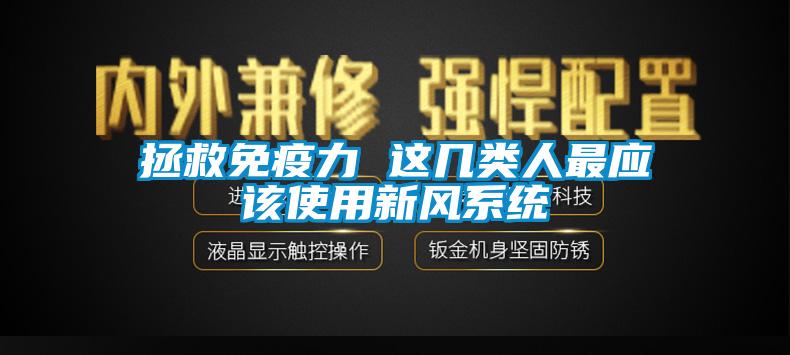 拯救免疫力 這幾類人最應該使用新風系統