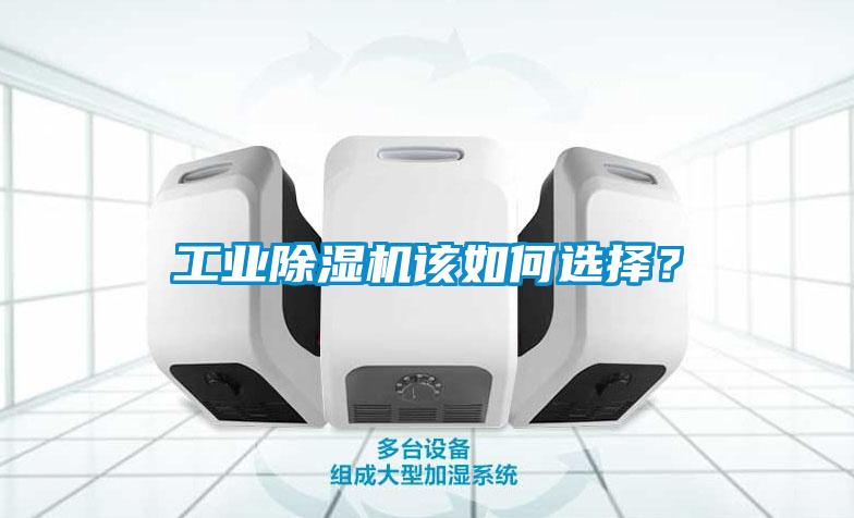 工業除濕機該如何選擇？