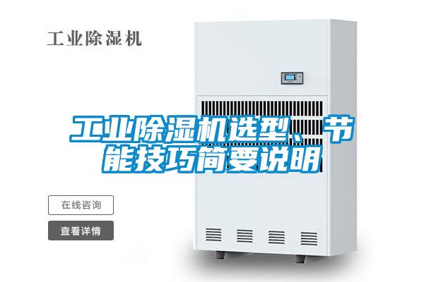 工業(yè)除濕機選型、節(jié)能技巧簡要說明