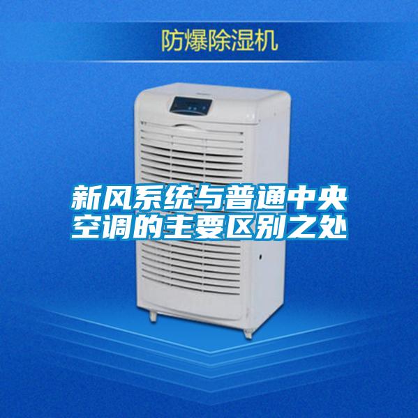 新風系統與普通中央空調的主要區別之處
