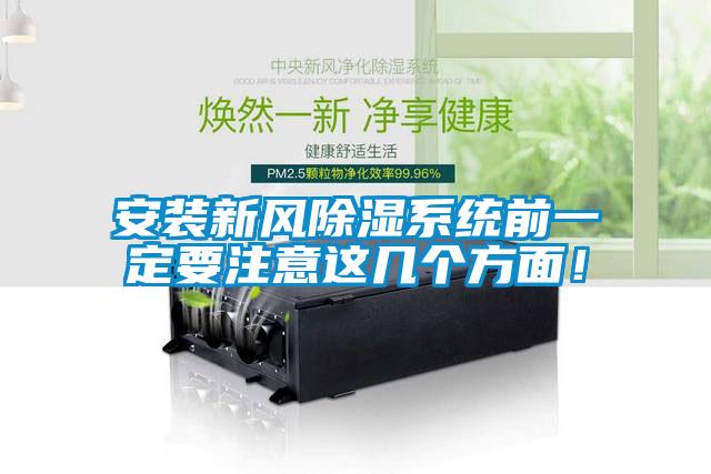 安裝新風除濕系統(tǒng)前一定要注意這幾個方面！