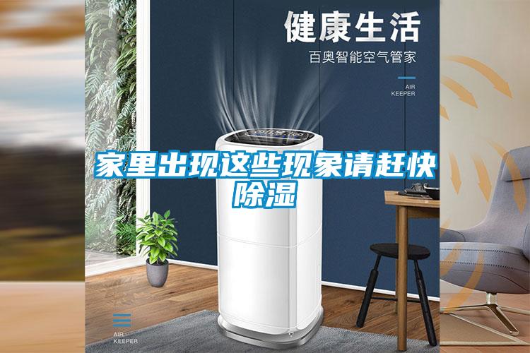 家里出現(xiàn)這些現(xiàn)象請(qǐng)趕快除濕