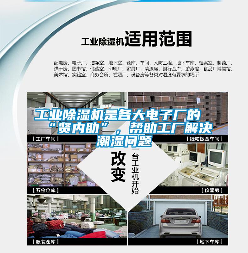 工業除濕機是各大電子廠的“賢內助”，幫助工廠解決潮濕問題