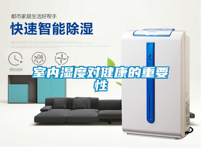 室內(nèi)濕度對健康的重要性