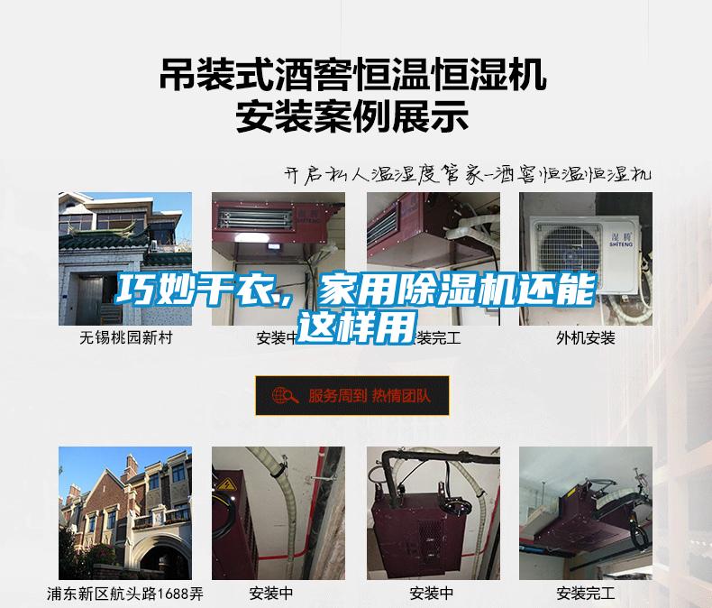 巧妙干衣，家用除濕機(jī)還能這樣用