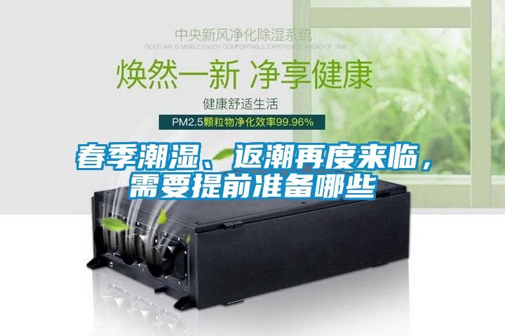 春季潮濕、返潮再度來臨，需要提前準備哪些