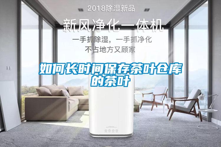 如何長(zhǎng)時(shí)間保存茶葉倉(cāng)庫(kù)的茶葉