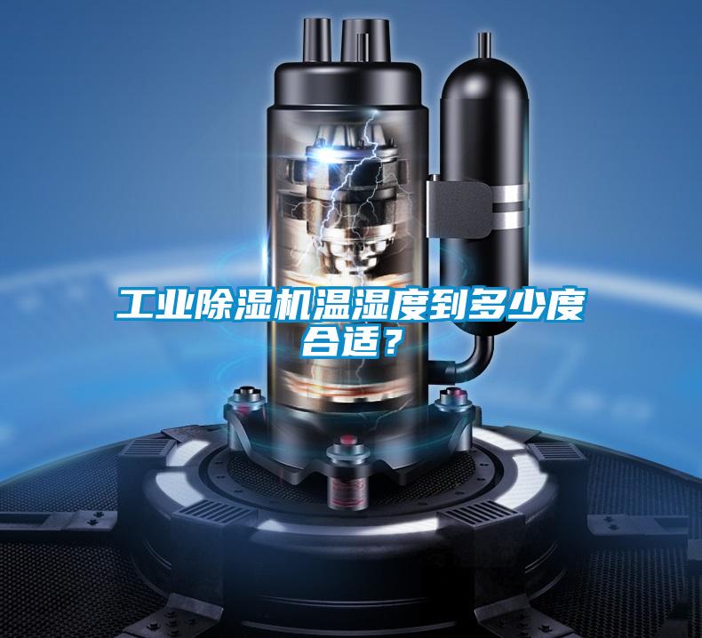 工業除濕機溫濕度到多少度合適？