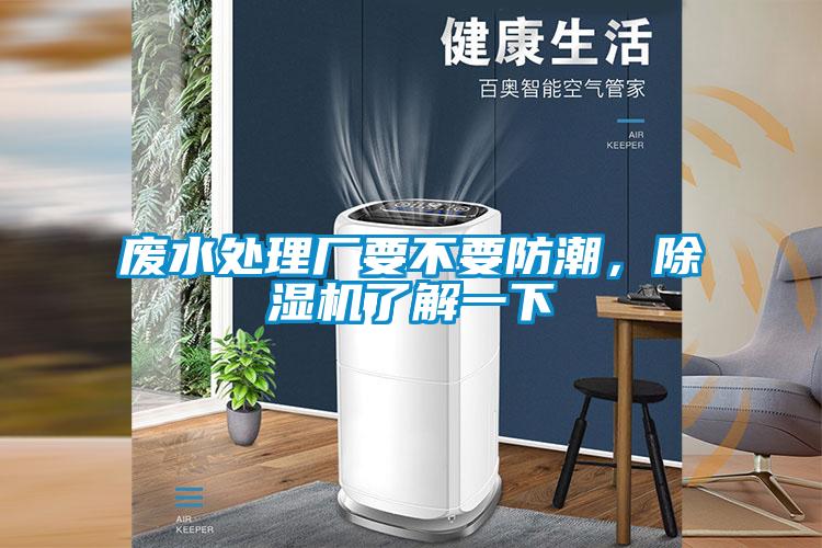 廢水處理廠要不要防潮，除濕機了解一下