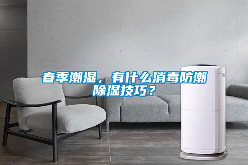 春季潮濕，有什么消毒防潮除濕技巧？