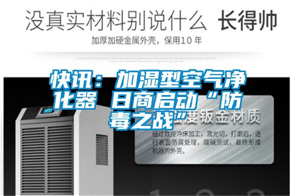 快訊：加濕型空氣凈化器 日商啟動(dòng)“防毒之戰(zhàn)”