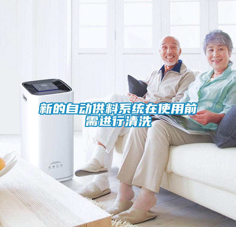 新的自動供料系統在使用前需進行清洗