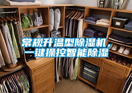 常規升溫型除濕機，一鍵操控智能除濕