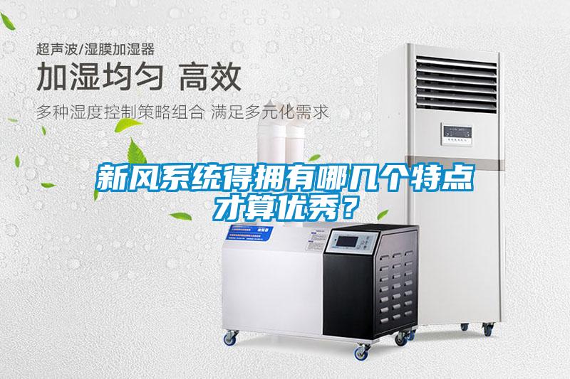 新風系統得擁有哪幾個特點才算優秀？