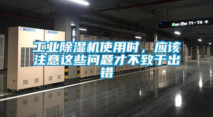 工業(yè)除濕機(jī)使用時(shí)，應(yīng)該注意這些問(wèn)題才不致于出錯(cuò)