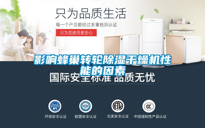 影響蜂巢轉輪除濕干燥機性能的因素