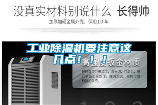 工業(yè)除濕機(jī)要注意這幾點(diǎn)?。。?/></p>
						    <p style=