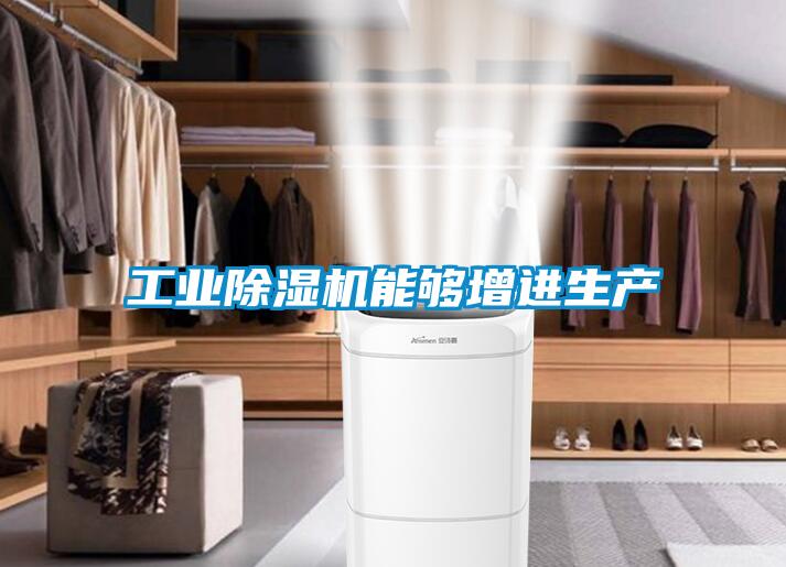 工業除濕機能夠增進生產