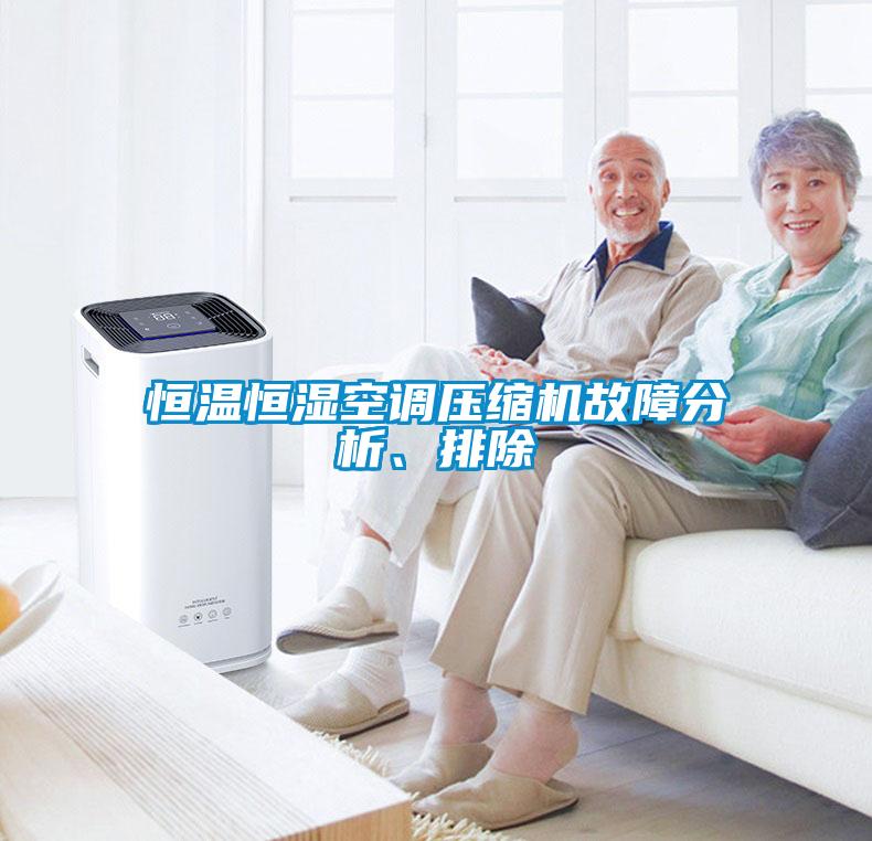 恒溫恒濕空調(diào)壓縮機故障分析、排除