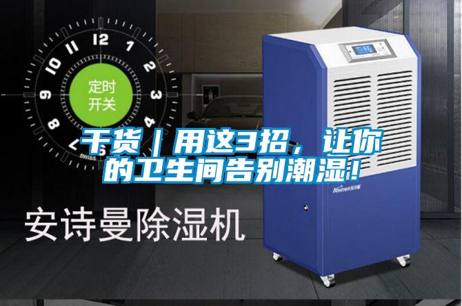 干貨｜用這3招，讓你的衛(wèi)生間告別潮濕！