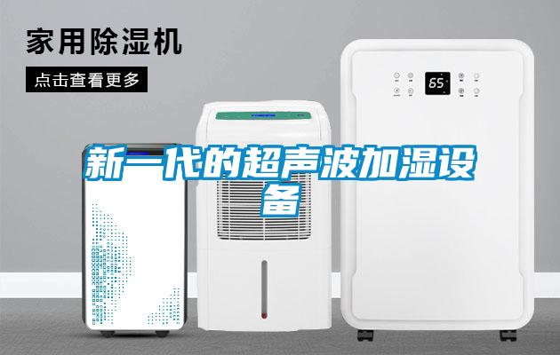 新一代的超聲波加濕設備