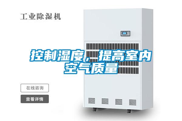 控制濕度，提高室內(nèi)空氣質(zhì)量