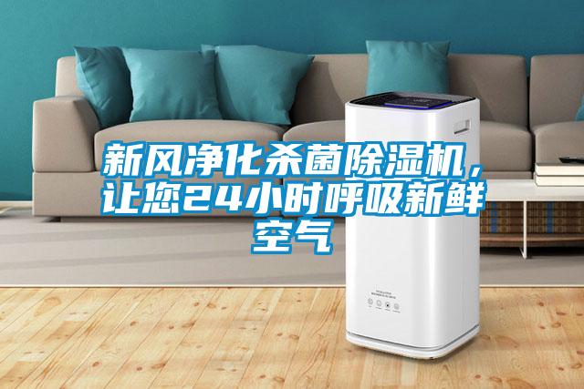新風凈化殺菌除濕機，讓您24小時呼吸新鮮空氣