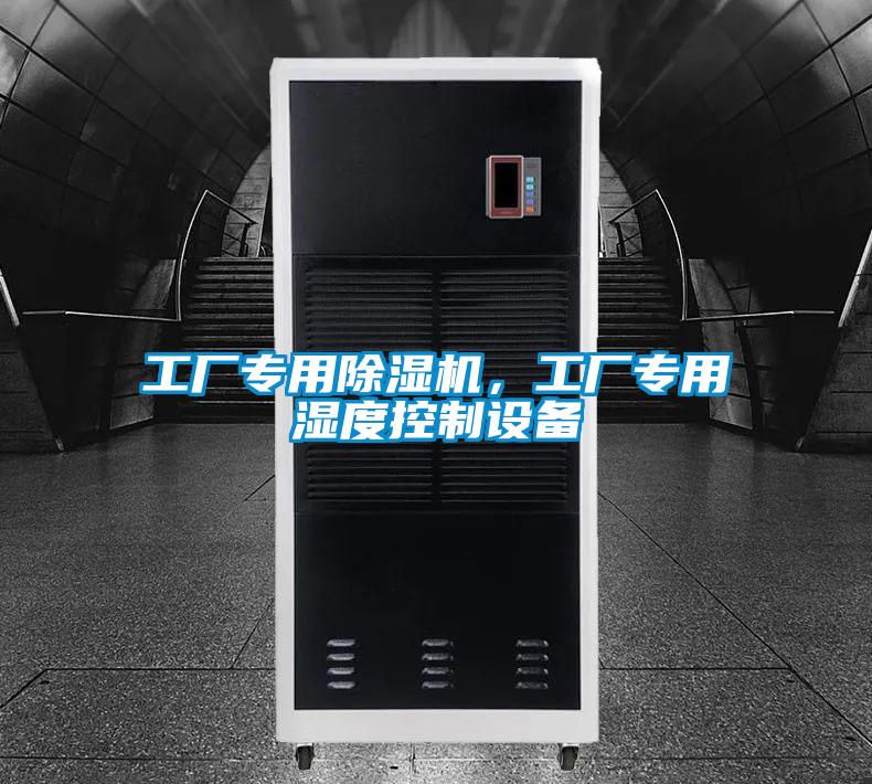 工廠專用除濕機，工廠專用濕度控制設備