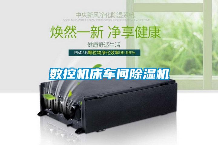 數控機床車間除濕機