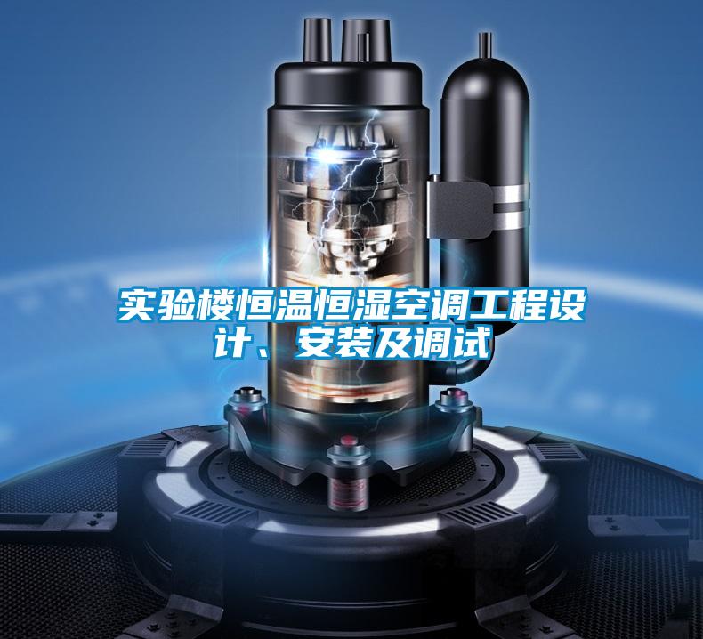實驗樓恒溫恒濕空調(diào)工程設(shè)計、安裝及調(diào)試