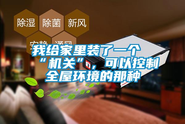 我給家里裝了一個“機關”，可以控制全屋環境的那種