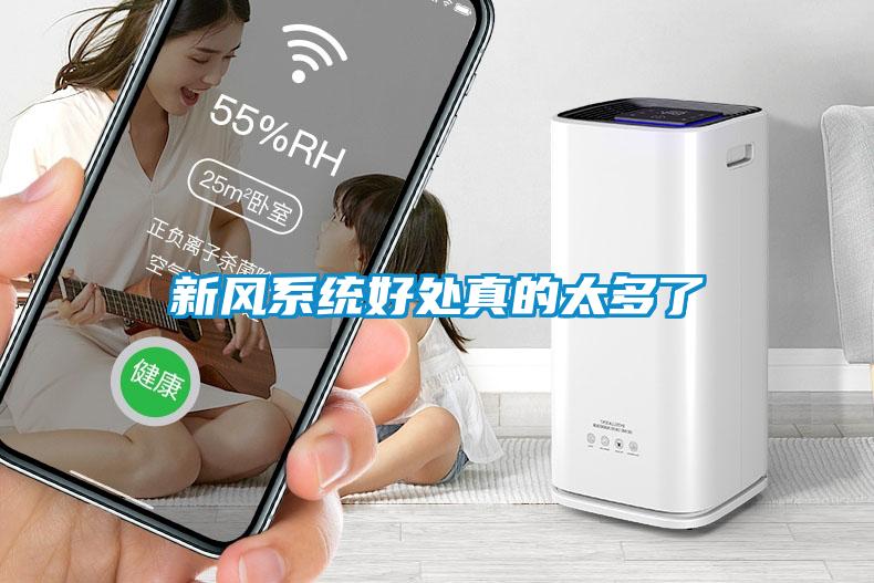 新風系統好處真的太多了